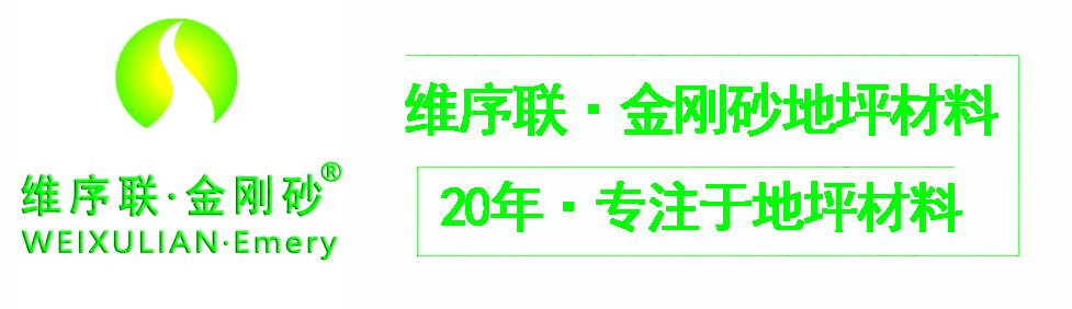 【四川·维序联金刚砂】